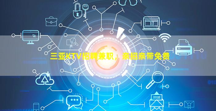 山东KTV招聘